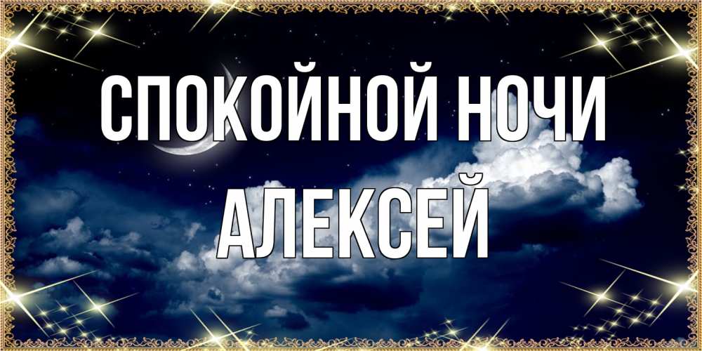 Открытка на каждый день с именем, Алексей Спокойной ночи спи на мягкой облачной перине Прикольная открытка с пожеланием онлайн скачать бесплатно 