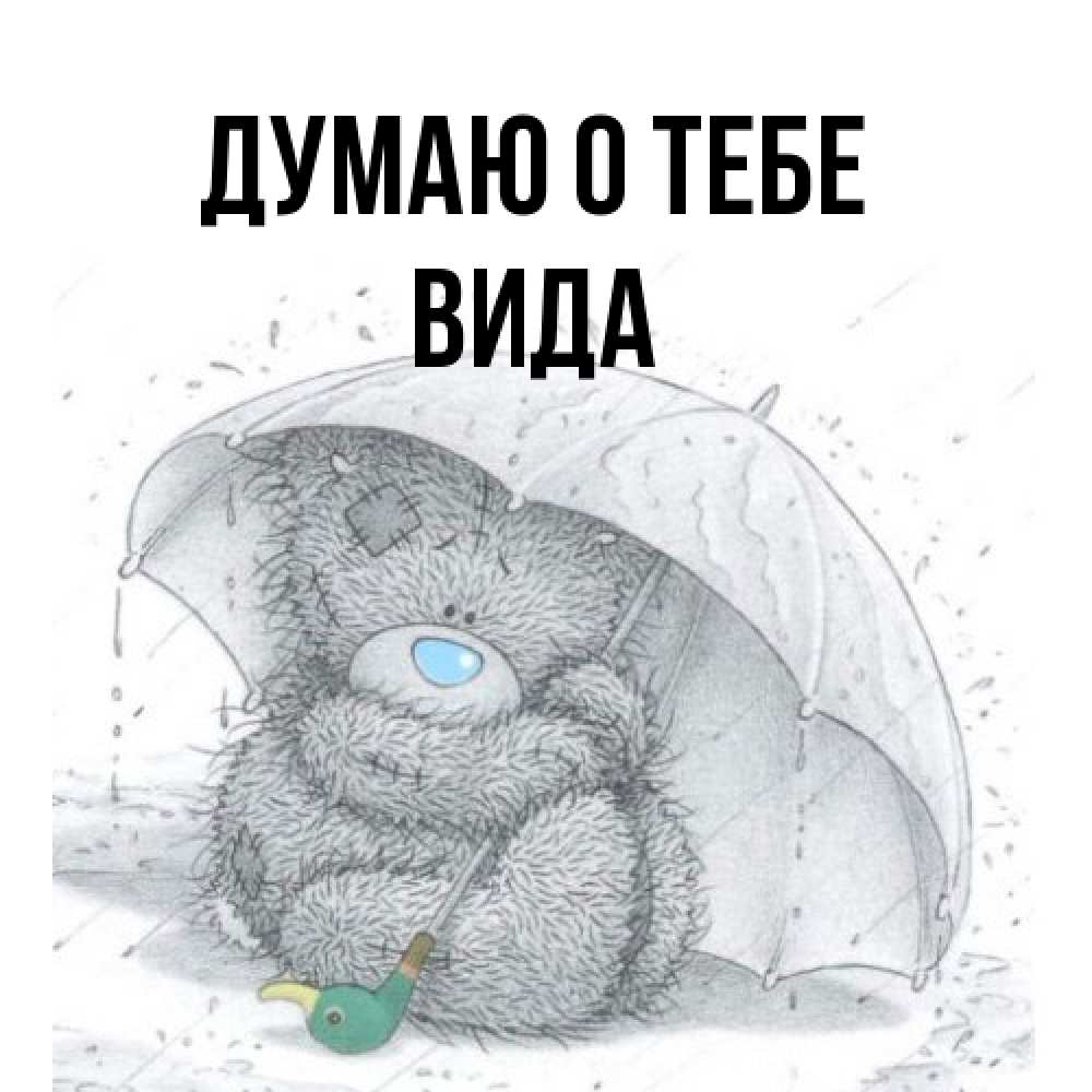 Открытка на каждый день с именем, Вида Думаю о тебе весеннее или осеннее настроение Прикольная открытка с пожеланием онлайн скачать бесплатно 