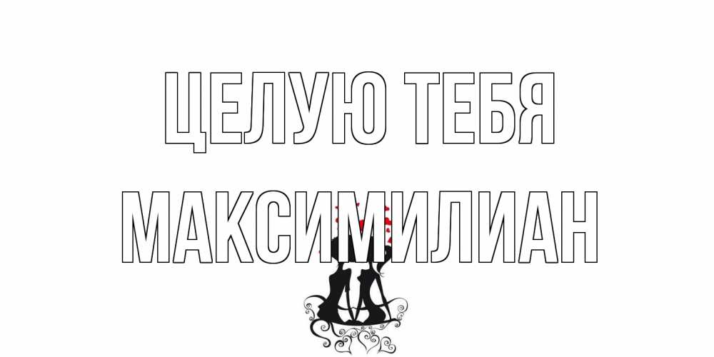 Открытка на каждый день с именем, Максимилиан Целую тебя силует, поцелуй Прикольная открытка с пожеланием онлайн скачать бесплатно 
