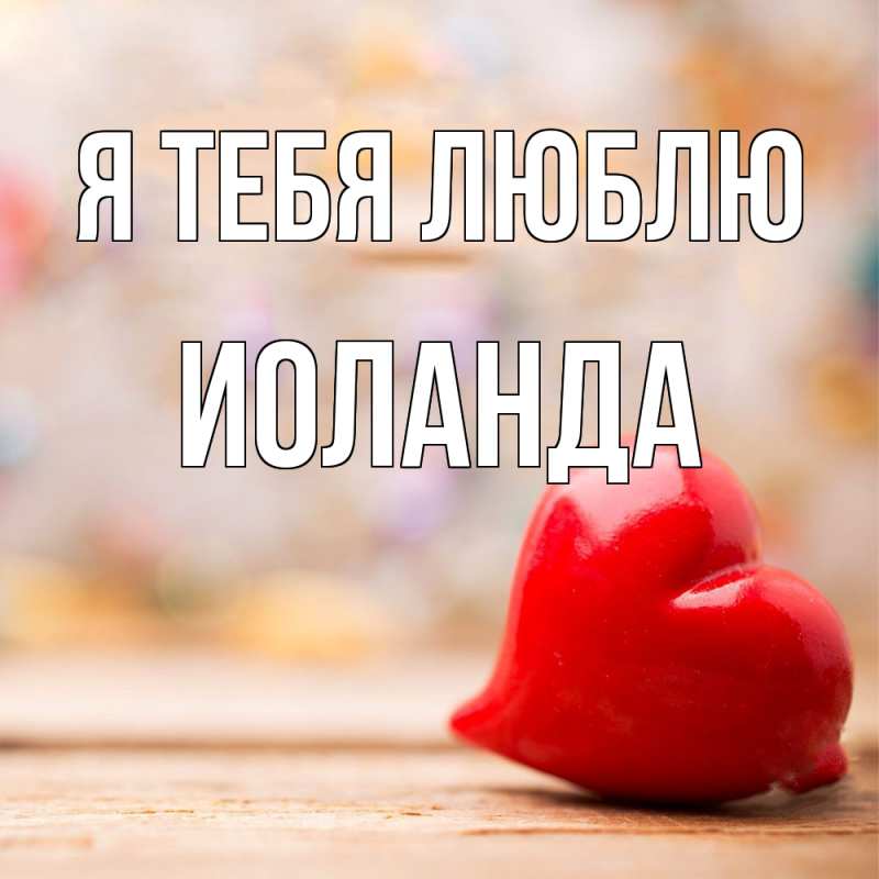 Картинка Я тебя люблю, Иоланда