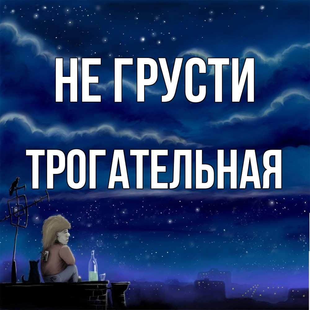 Открытка на каждый день с именем, Трогательная Не грусти город с крыши Прикольная открытка с пожеланием онлайн скачать бесплатно 