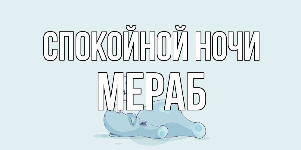Открытка на каждый день с именем, Мераб Спокойной ночи сладких снов с носорогом Прикольная открытка с пожеланием онлайн скачать бесплатно 