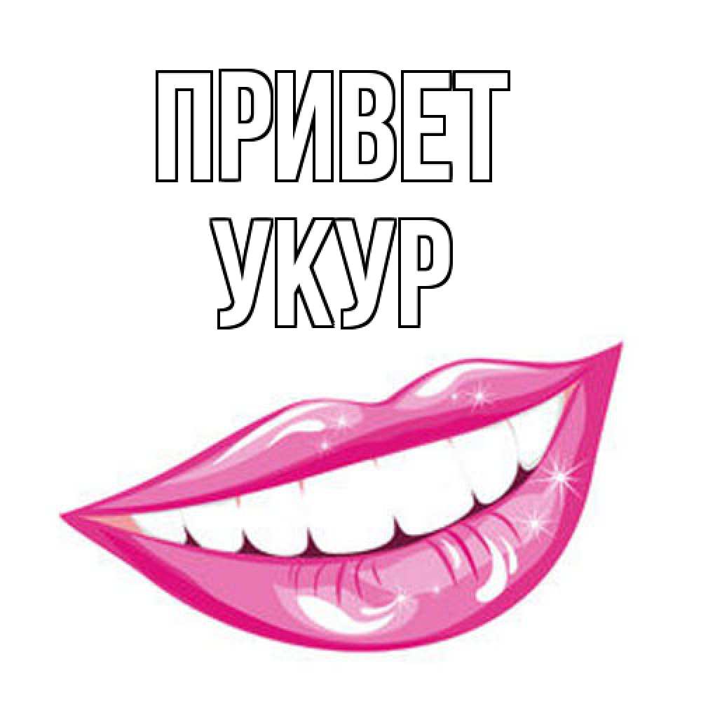 Открытка на каждый день с именем, Укур Привет улыбка Прикольная открытка с пожеланием онлайн скачать бесплатно 