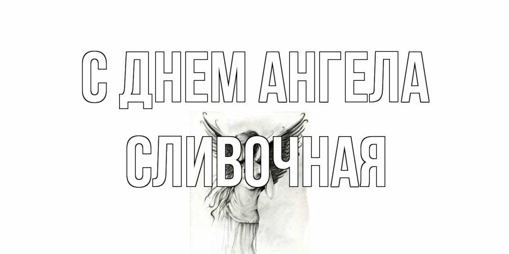 Открытка на каждый день с именем, Сливочная С днем ангела С днем Ангела, поздравления ко дню ангела Прикольная открытка с пожеланием онлайн скачать бесплатно 