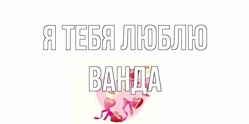 Открытка с именем, Ванда, Я тебя люблю