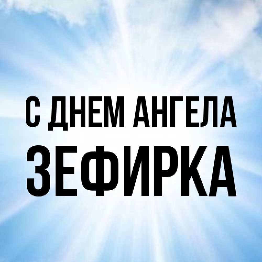 Открытка на каждый день с именем, зефирка С днем ангела свет небесный Прикольная открытка с пожеланием онлайн скачать бесплатно 