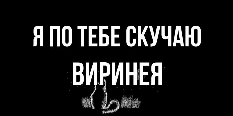 Открытка с именем, Виринея, Я по тебе скучаю