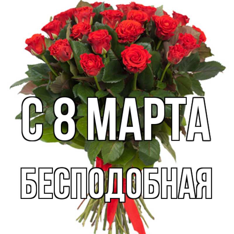 Открытка с именем, бесподобная, C 8 МАРТА