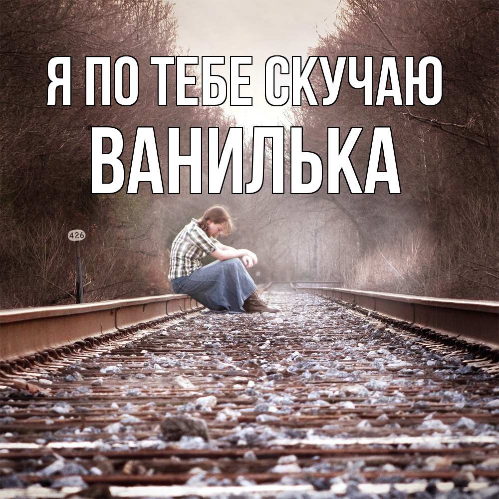 Открытка на каждый день с именем, Ванилька Я по тебе скучаю скучаю Прикольная открытка с пожеланием онлайн скачать бесплатно 