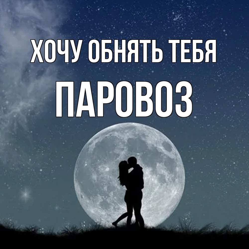 Открытка на каждый день с именем, Паровоз Хочу обнять тебя сладкая парочка Прикольная открытка с пожеланием онлайн скачать бесплатно 