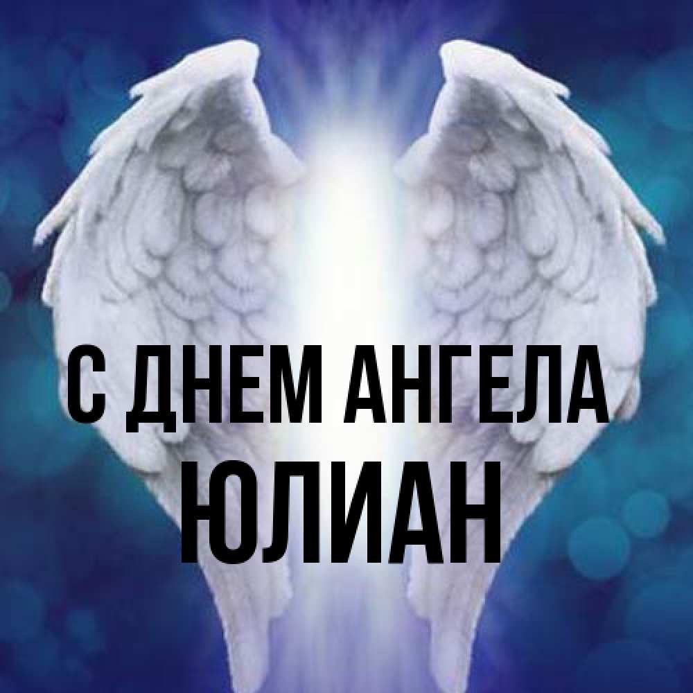 Открытка на каждый день с именем, Юлиан С днем ангела синий фон и крылышки Прикольная открытка с пожеланием онлайн скачать бесплатно 