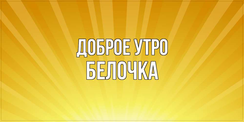Открытка на каждый день с именем, Белочка Доброе утро пожелания доброго утра Прикольная открытка с пожеланием онлайн скачать бесплатно 