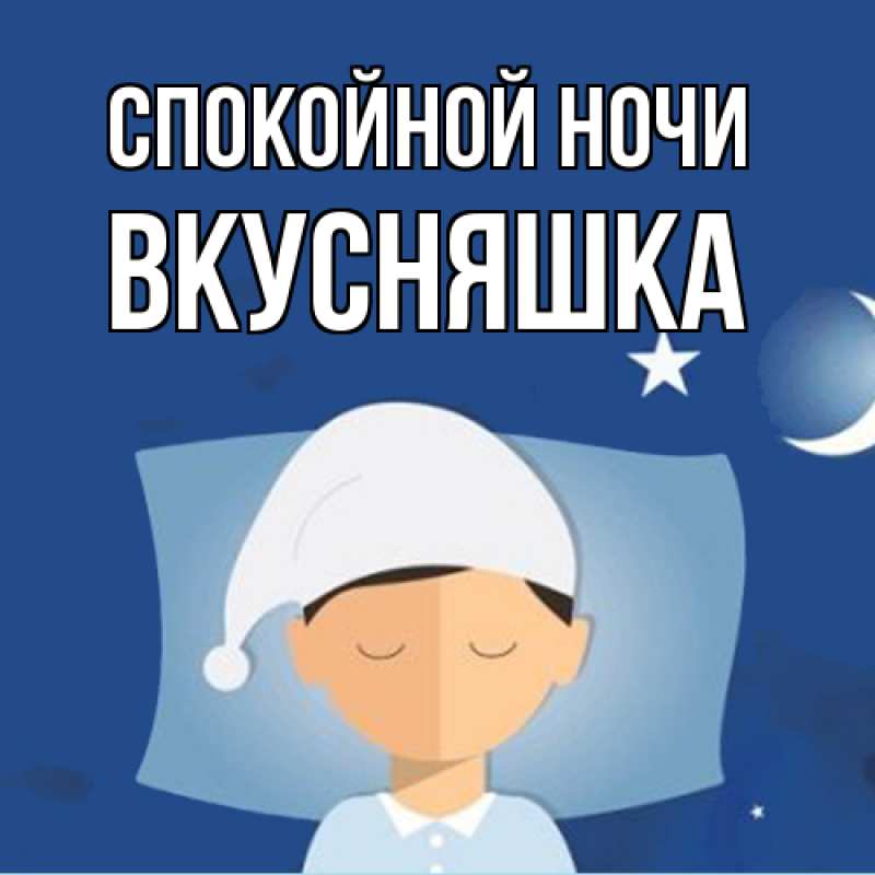Картинка Спокойной ночи, Вкусняшка