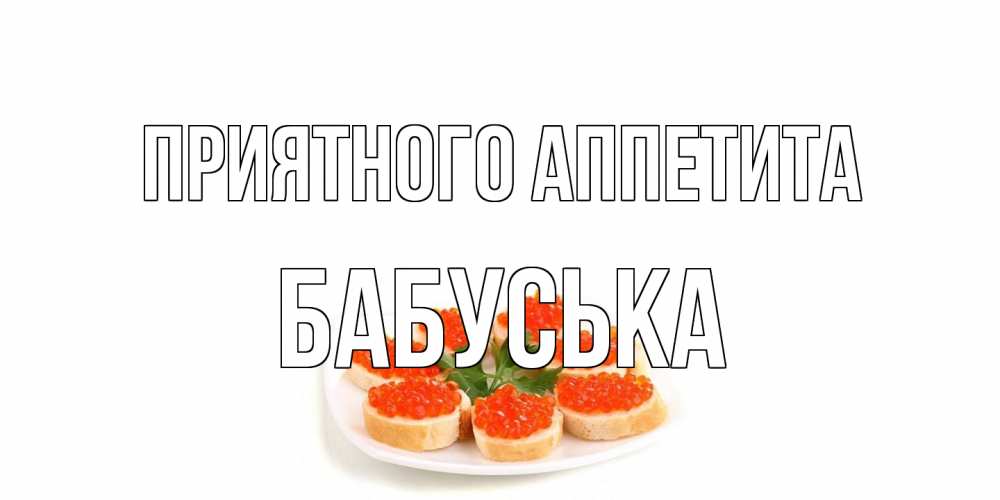 Открытка на каждый день с именем, Бабуська Приятного аппетита бутерброд,красная икра Прикольная открытка с пожеланием онлайн скачать бесплатно 