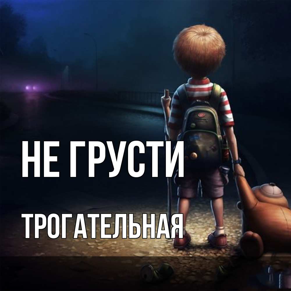 Открытка на каждый день с именем, Трогательная Не грусти мишка рюкзак ребенок Прикольная открытка с пожеланием онлайн скачать бесплатно 