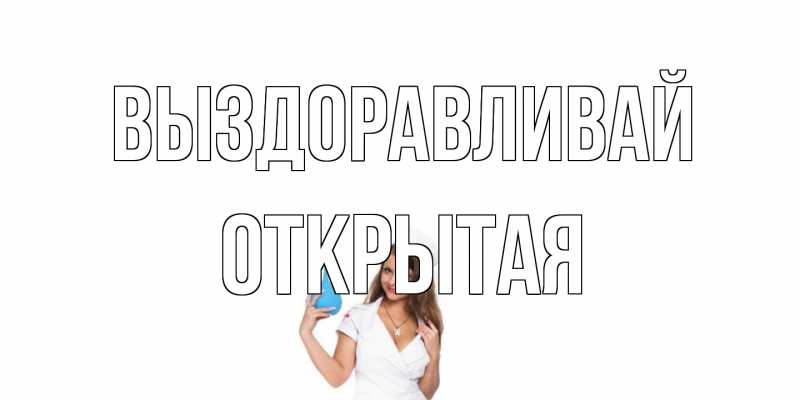 Картинка Выздоравливай, открытая