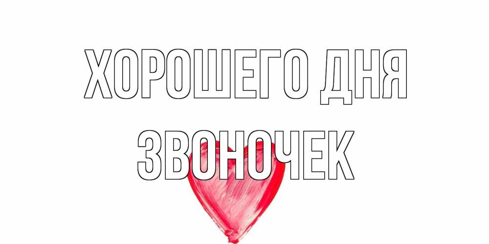 Открытка на каждый день с именем, Звоночек Хорошего дня прекрасного дня любимой Прикольная открытка с пожеланием онлайн скачать бесплатно 