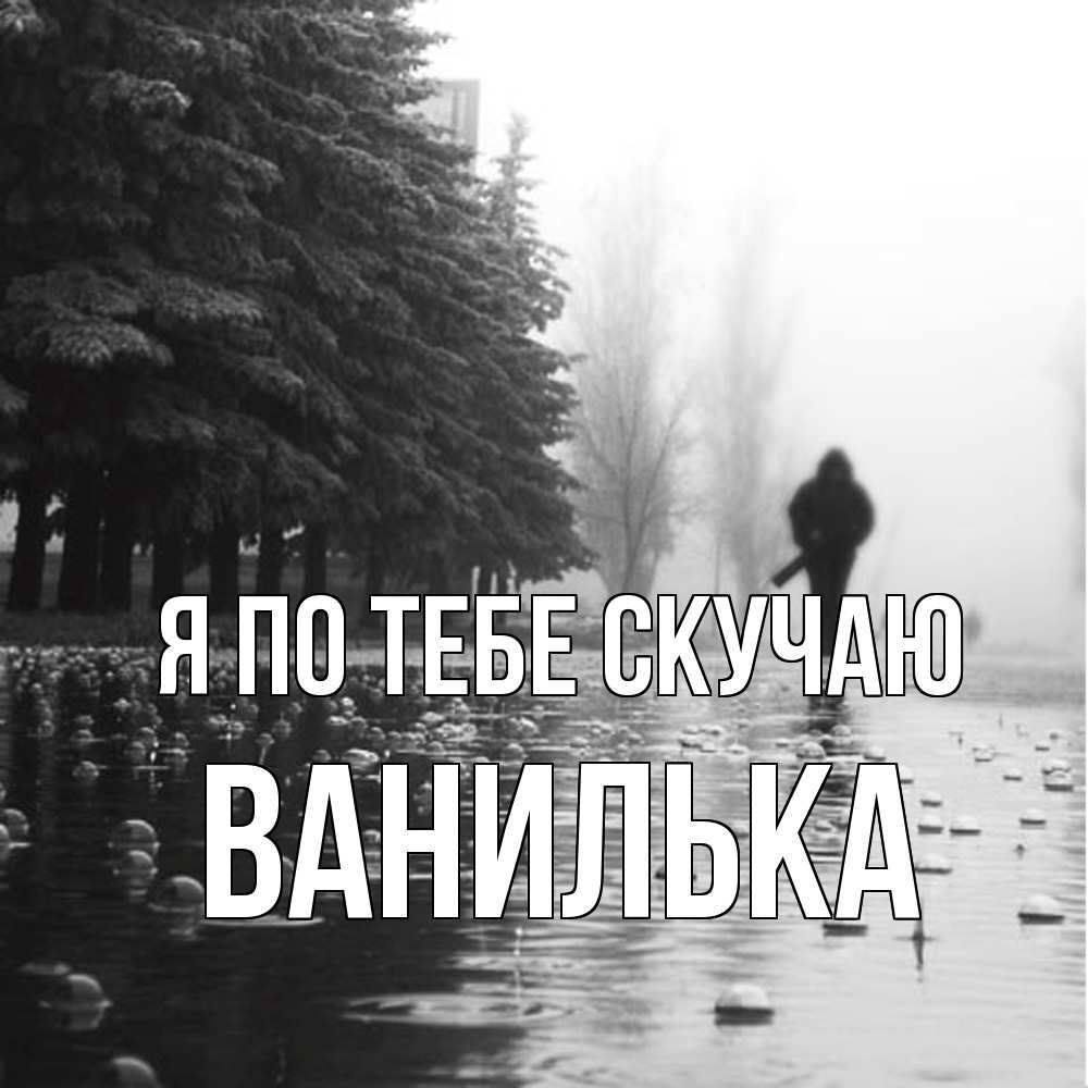 Открытка на каждый день с именем, Ванилька Я по тебе скучаю приходи Прикольная открытка с пожеланием онлайн скачать бесплатно 