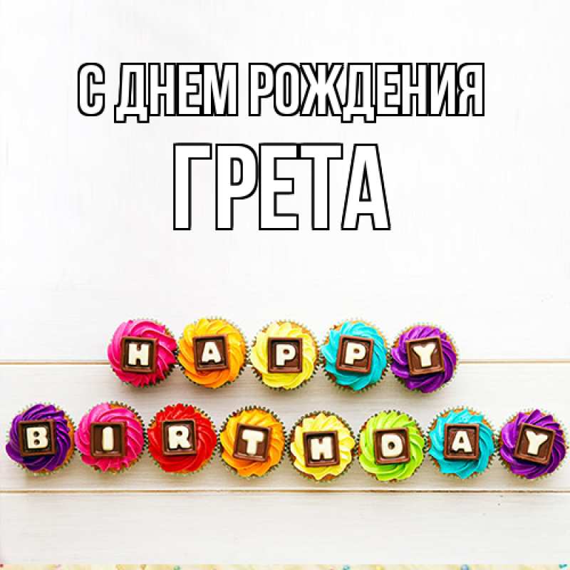 Открытка с именем, Грета, С днем рождения