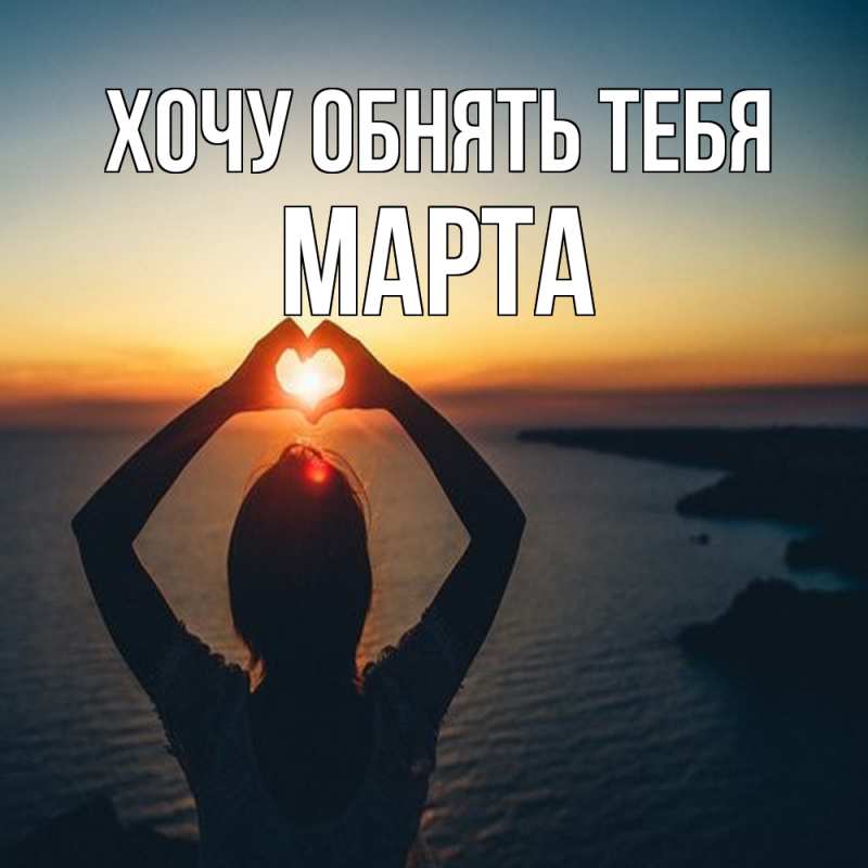 Картинка Хочу обнять тебя, Марта