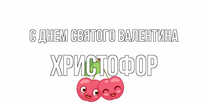 Картинка С днем Святого Валентина, Христофор