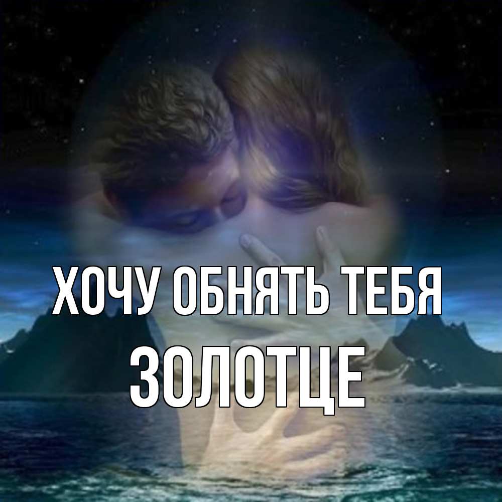 Открытка на каждый день с именем, Золотце Хочу обнять тебя Море и горы Прикольная открытка с пожеланием онлайн скачать бесплатно 
