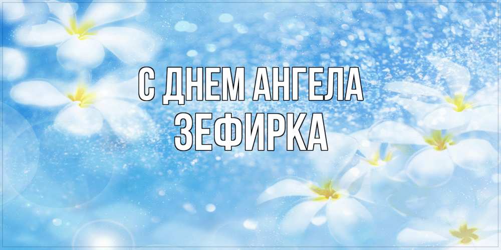 Открытка на каждый день с именем, зефирка С днем ангела именные открытки ко дню ангела бесплатно Прикольная открытка с пожеланием онлайн скачать бесплатно 