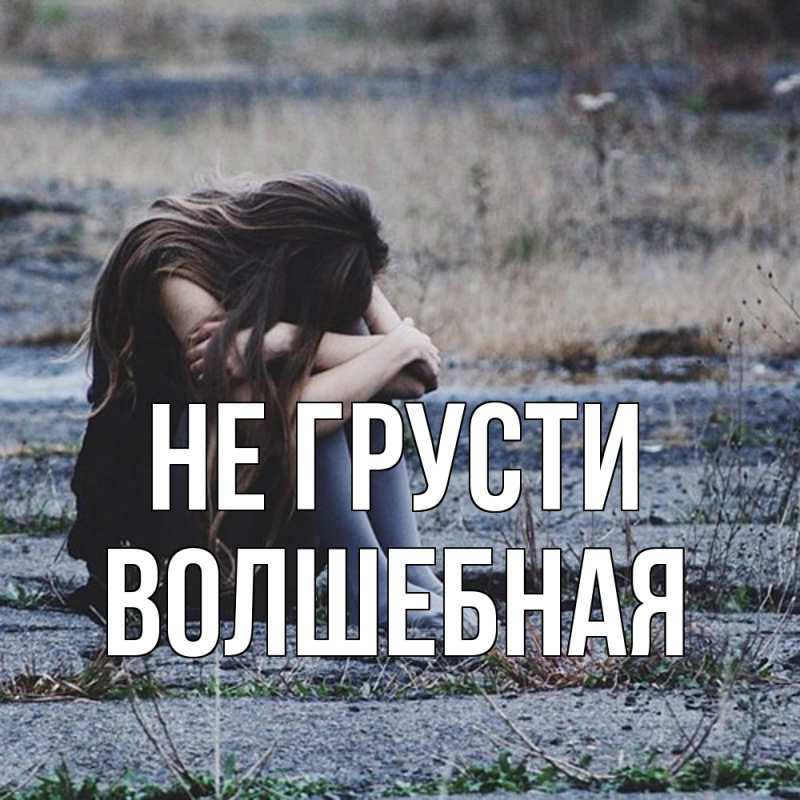 Открытка с именем, Волшебная, Не грусти