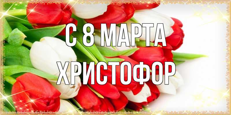 Картинка C 8 МАРТА, Христофор
