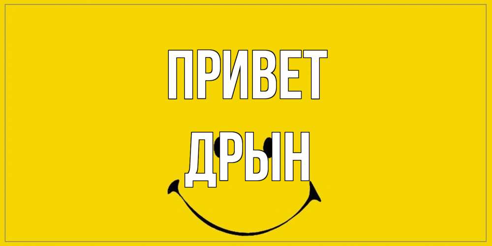 Открытка на каждый день с именем, Дрын Привет смайл Прикольная открытка с пожеланием онлайн скачать бесплатно 