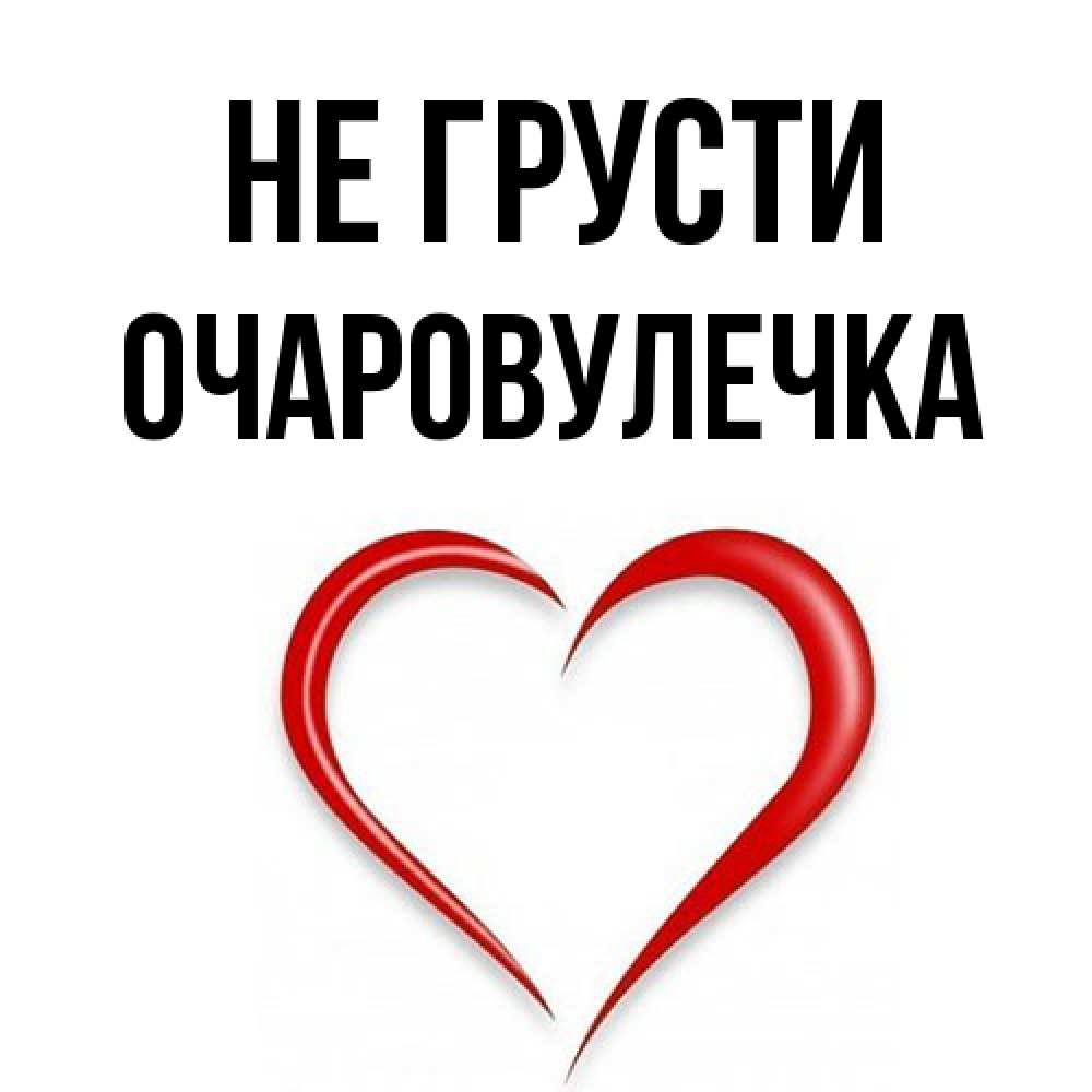 Открытка на каждый день с именем, Очаpовулечка Не грусти для любимой Прикольная открытка с пожеланием онлайн скачать бесплатно 
