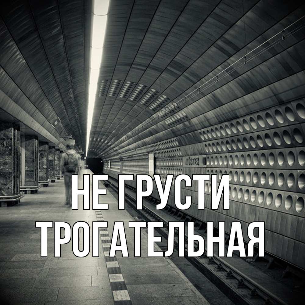 Открытка на каждый день с именем, Трогательная Не грусти пустая станция метро Прикольная открытка с пожеланием онлайн скачать бесплатно 