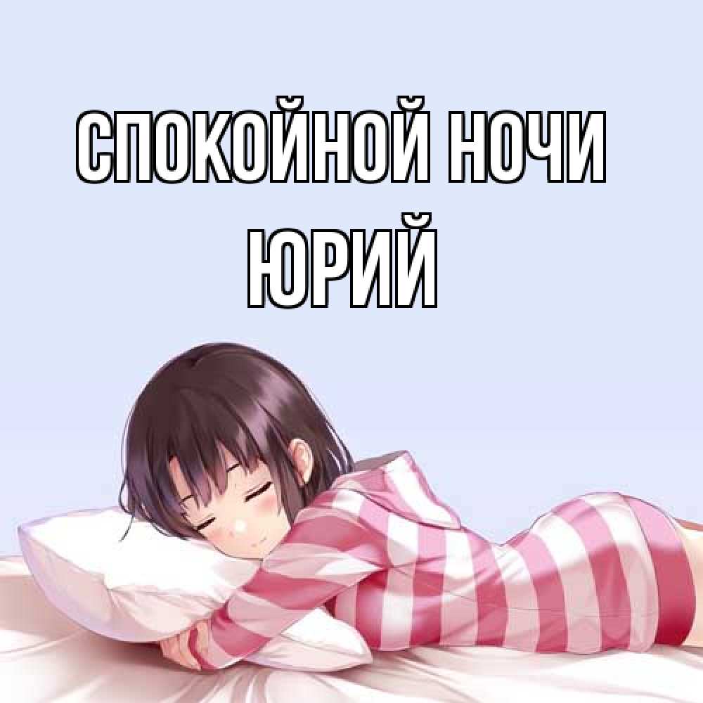 Открытка на каждый день с именем, Юрий Спокойной ночи сладких снов в стиле аниме Прикольная открытка с пожеланием онлайн скачать бесплатно 