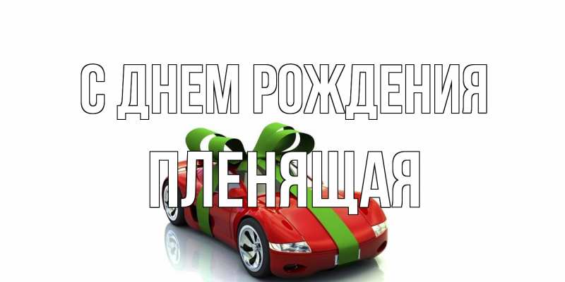 Картинка С днем рождения, пленящая