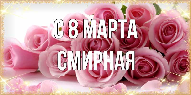 Открытка с именем, Смиpная, C 8 МАРТА