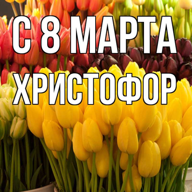 Картинка C 8 МАРТА, Христофор