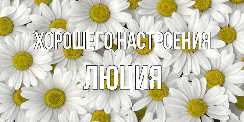 Открытка с именем, Люция, Хорошего настроения