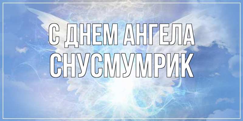 Открытка с именем, Снусмумрик, С днем ангела