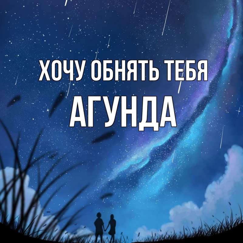 Картинка Хочу обнять тебя, Агунда