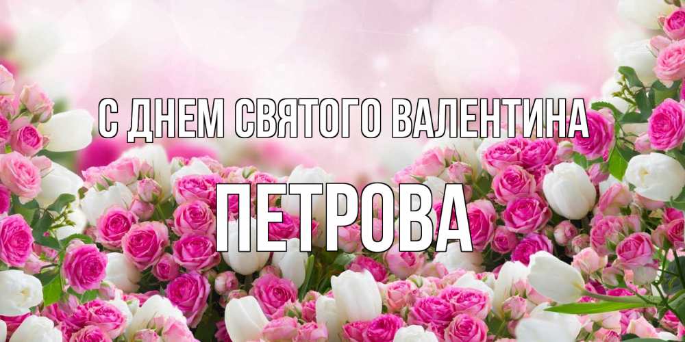 Открытка на каждый день с именем, Петрова С днем Святого Валентина валентинка с именем Прикольная открытка с пожеланием онлайн скачать бесплатно 