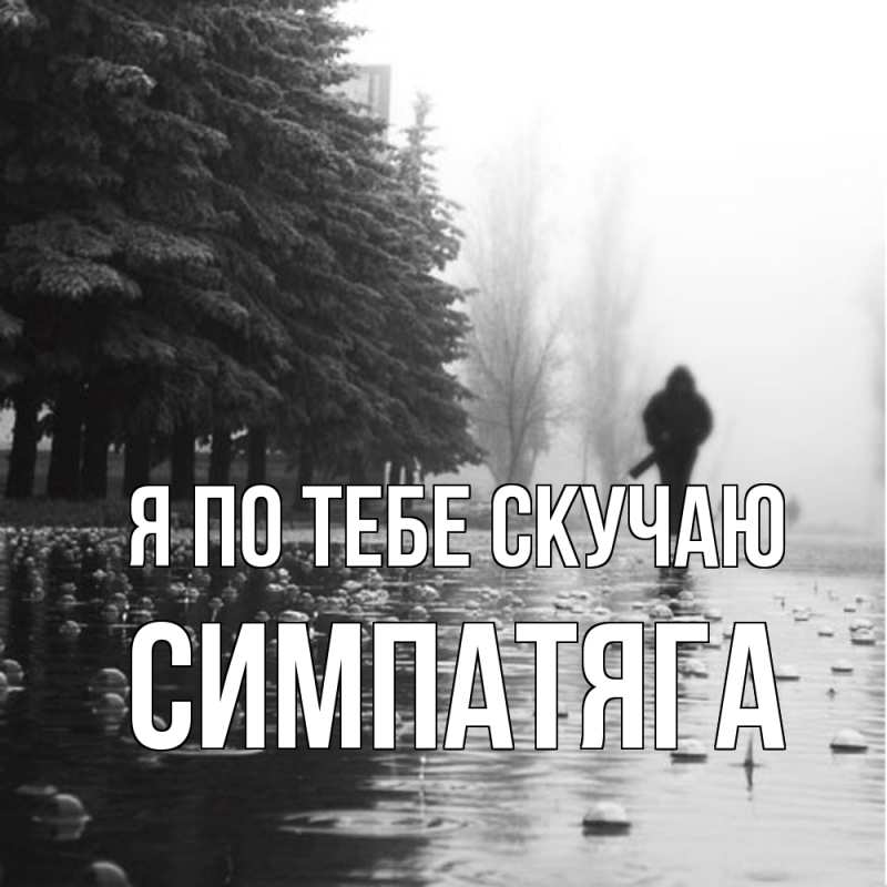 Картинка Я по тебе скучаю, Симпатяга