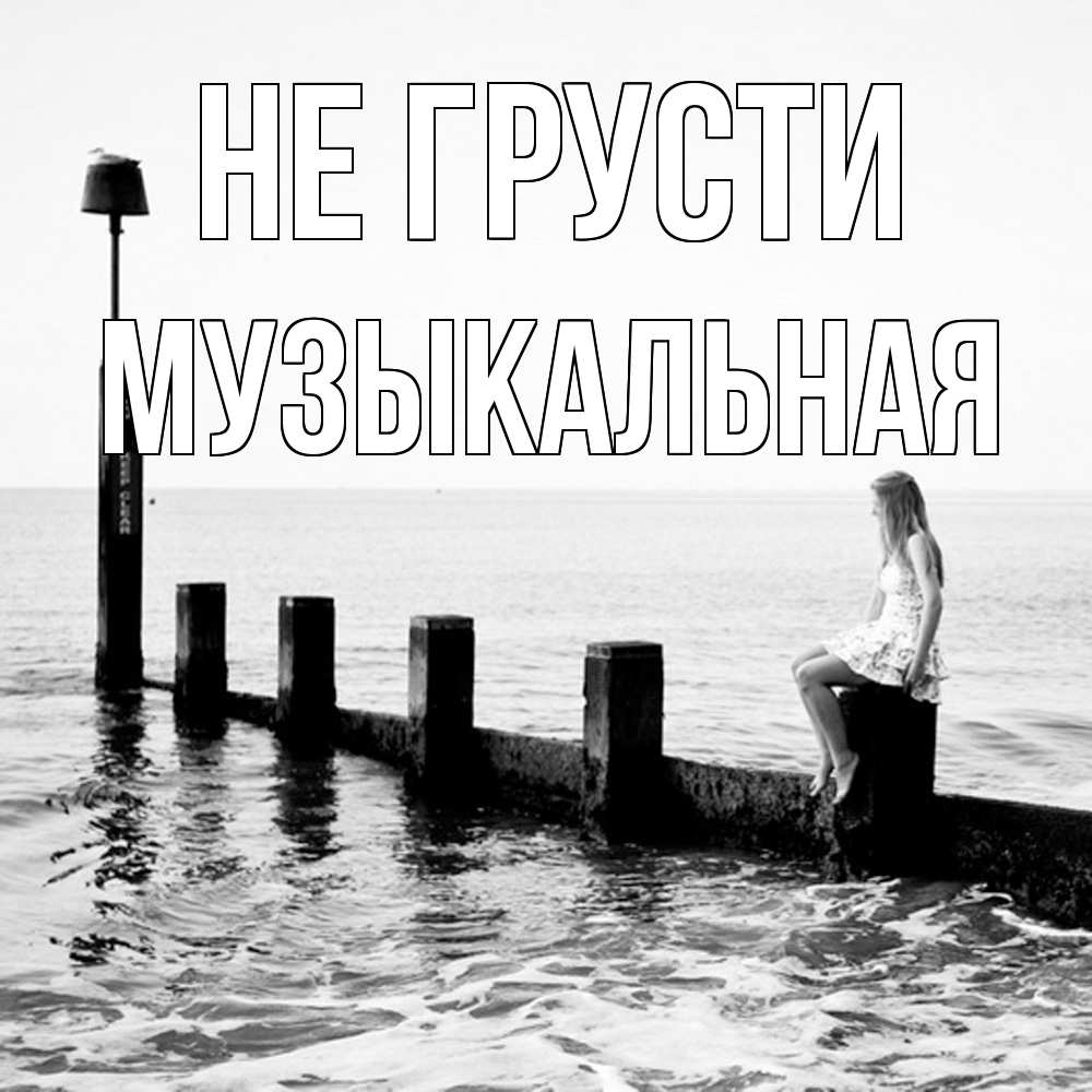 Открытка на каждый день с именем, Музыкальная Не грусти волнорез Прикольная открытка с пожеланием онлайн скачать бесплатно 
