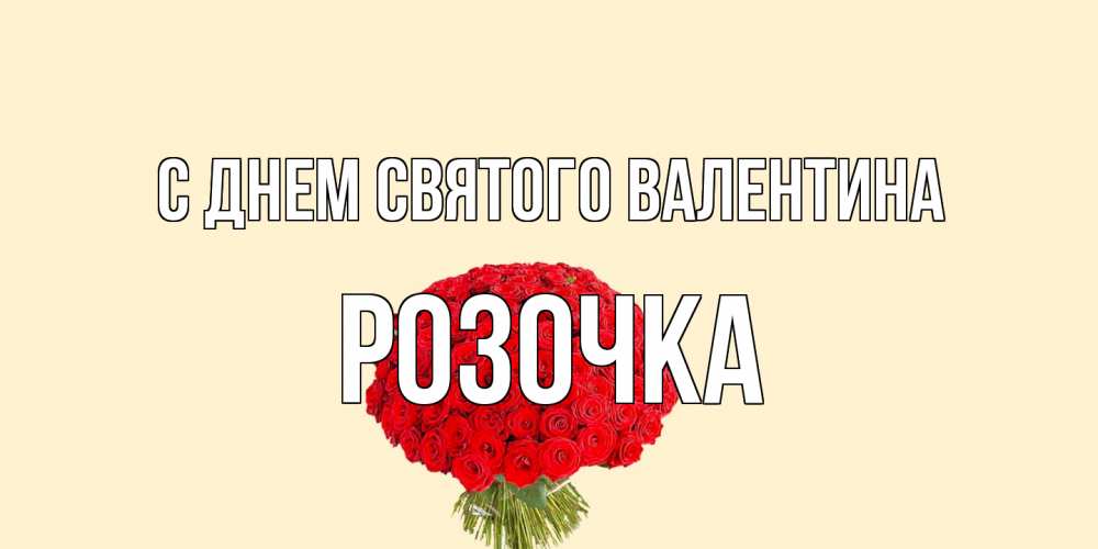 Открытка на каждый день с именем, Розочка С днем Святого Валентина валентинка для любимой девушки с именем Прикольная открытка с пожеланием онлайн скачать бесплатно 