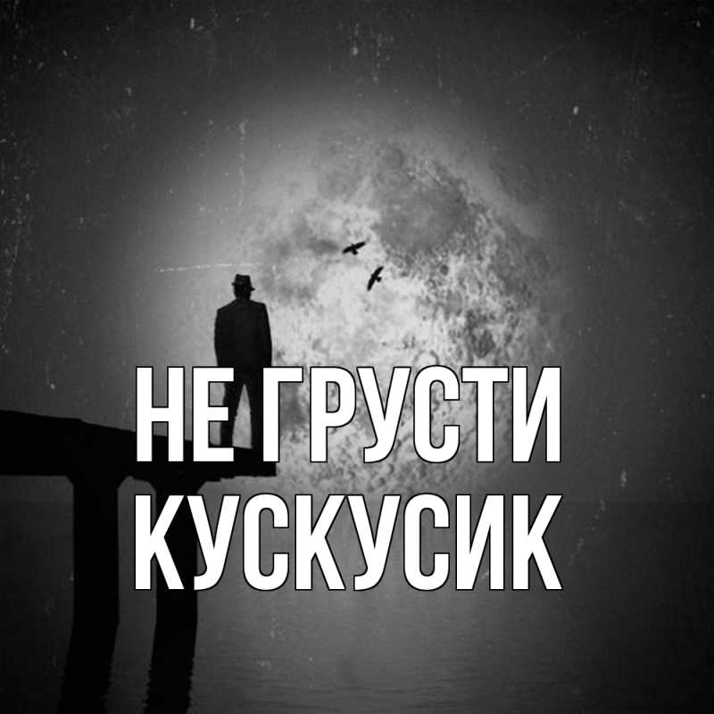 Открытка с именем, кускусик, Не грусти