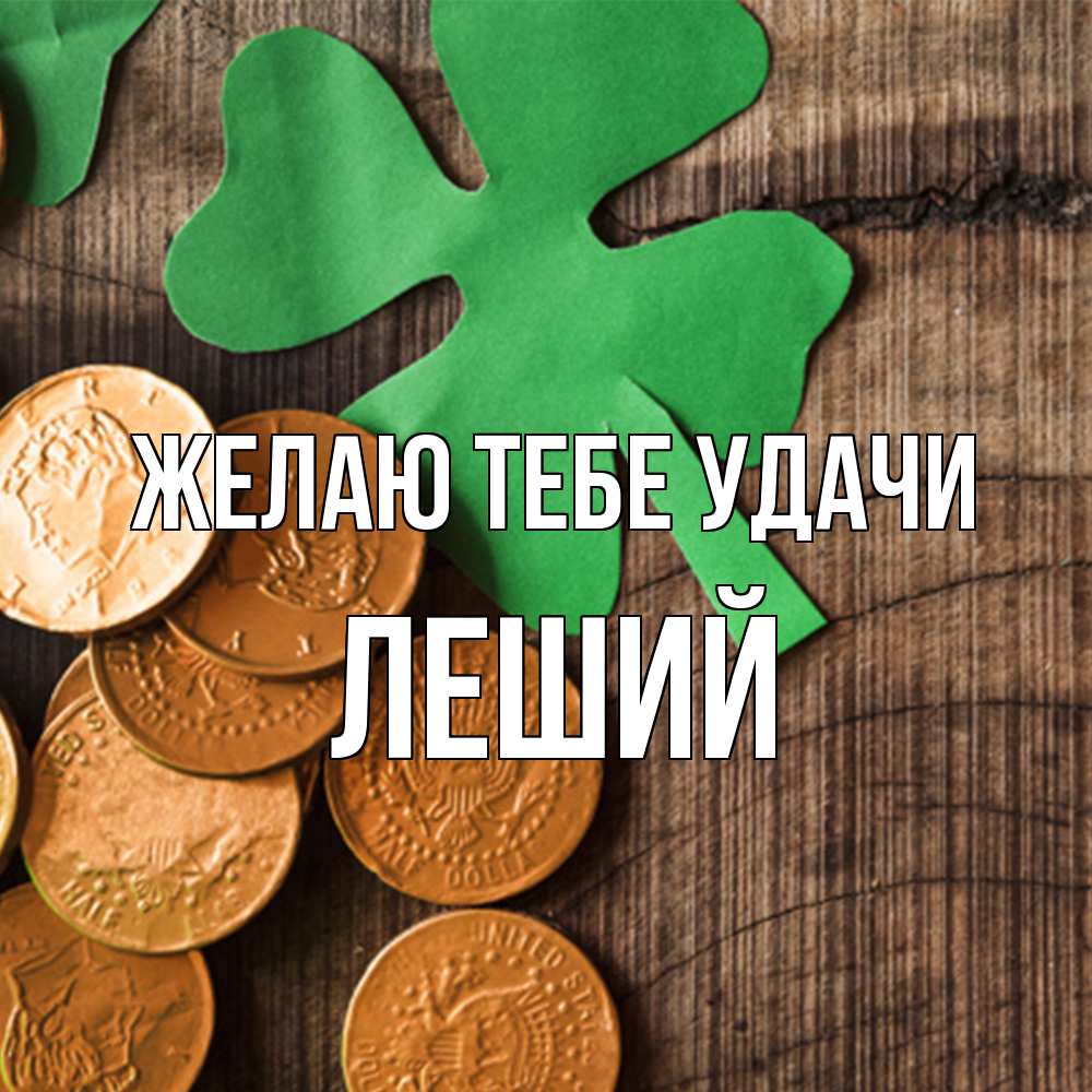 Открытка на каждый день с именем, Леший Желаю тебе удачи деревянный фон Прикольная открытка с пожеланием онлайн скачать бесплатно 