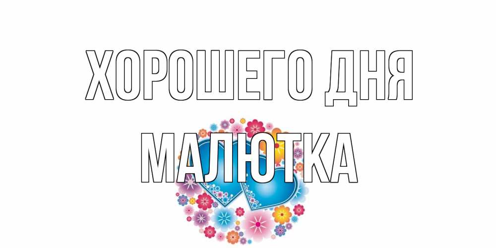 Открытка на каждый день с именем, малютка Хорошего дня пожелания отличного дня Прикольная открытка с пожеланием онлайн скачать бесплатно 