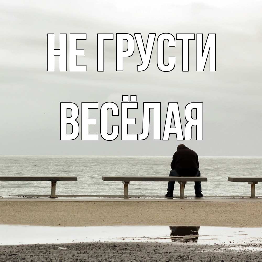 Открытка на каждый день с именем, Весёлая Не грусти вода Прикольная открытка с пожеланием онлайн скачать бесплатно 