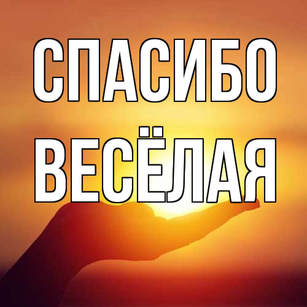 Открытка на каждый день с именем, Весёлая Спасибо закат Прикольная открытка с пожеланием онлайн скачать бесплатно 