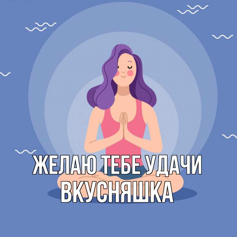 Картинка Желаю тебе удачи, Вкусняшка