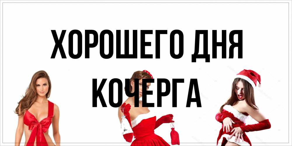 Открытка на каждый день с именем, Кочерга Хорошего дня пожелай парню отличного дня Прикольная открытка с пожеланием онлайн скачать бесплатно 